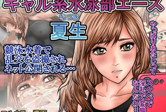 ギャル系水泳部エース夏生  競泳水着で乱交を盗撮されネット公開される…【無料エロ漫画】d_646962…割引クーポンで超お得に