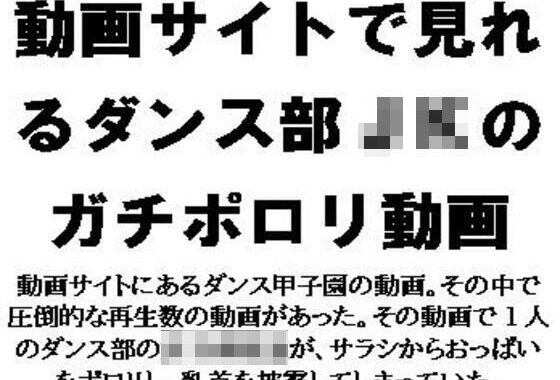 動画サイトで見れるダンス部JKのガチポロリ動画【無料エロ漫画】d_647004…無料で読む