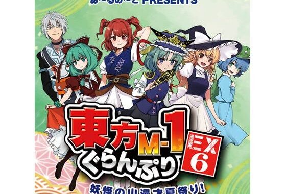 東方M-1ぐらんぷりEX6 妖怪の山漫才夏祭り！【無料エロ漫画】d_647048…割引クーポンで超お得に