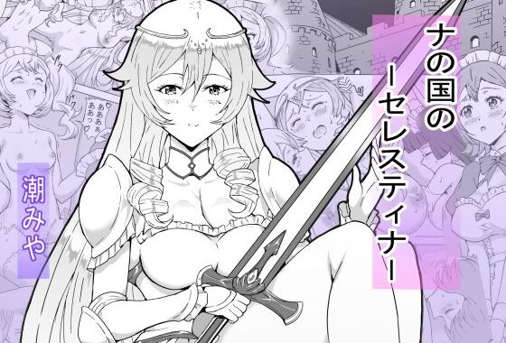 ナの国のセレスティナ【無料エロ漫画】d_647193…初回クーポンあり