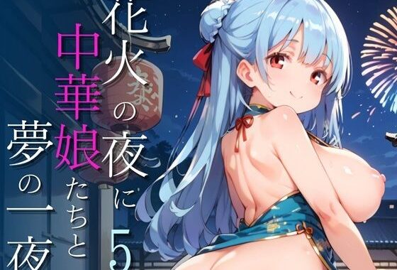 花火の夜に中華娘たちと夢の一夜5【250枚】【無料エロ漫画】d_647209…割引クーポンで超お得に