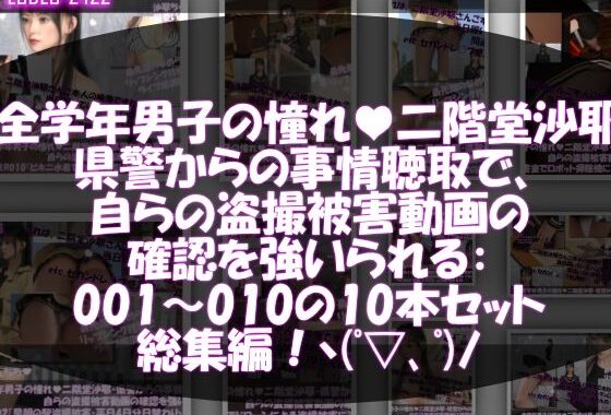 【△500●500】学業成績学年一位の二階堂沙耶・県警からの事情聴取で、自らの盗撮被害動画の確認を強いられる:Vol.R001-010までの10本セット総集編！【無料エロ漫画】d_647315…初回クーポンあり