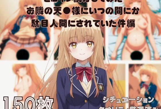 『お隣の天●様にいつの間にか駄目人間にされていた件』ヒロイン脱がしてみた ムキムキ色黒モブがヤリたい放題 スマホでも見やすい縦型 シチュエーション＆クオリティ厳選済み150枚！【無料エロ漫画】d_647335…無料で読む