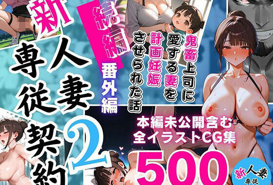 新 人妻専従契約 2 続編 〜鬼畜上司に愛する妻を計画妊娠させられた話〜 本編未公開含む全イラストCG集 500ページ【無料エロ漫画】d_647351…割引クーポンで超お得に