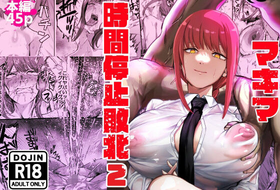 マキマ  時間停止敗北2【無料エロ漫画】d_647450…割引クーポンで超お得に