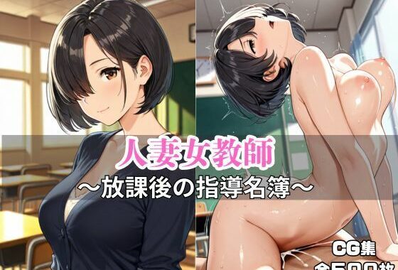 人妻女教師 〜放課後の指導名簿〜【無料エロ漫画】d_647480…実質無料