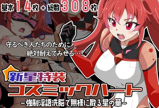 新星特装コズミックハート〜強●淫語洗脳で無様に散る星の華〜【無料エロ漫画】d_647507…実質無料