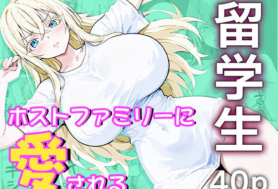 留学生はホストファミリーに愛される -留学初日-【無料エロ漫画】d_647522…無料で読む