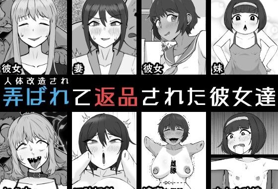 人体改造されて返品された彼女達【無料エロ漫画】d_647605…無料で読む