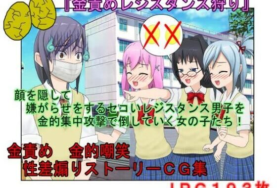 【金的・金的嘲笑】どこだ！いじわる男子ども！『恐怖の金責めレジスタンス狩り！』女子に負けたことを認めず、乳揉み等で対抗する男子らを急所責めでねじ伏せる女子たち【無料エロ漫画】d_647661…初回クーポンあり