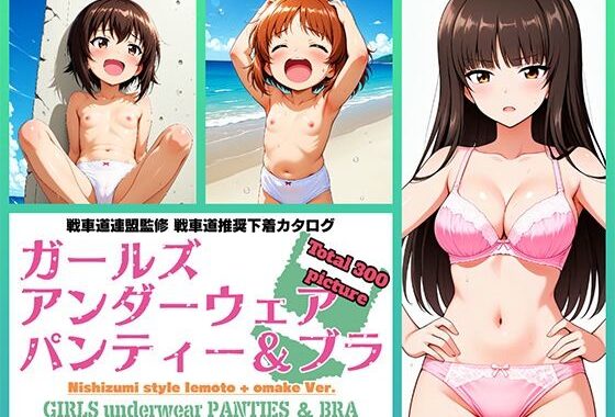 Girls underwear panties and bra 西住流家元 ＋ おまけ編【無料エロ漫画】d_647747…無料で読む