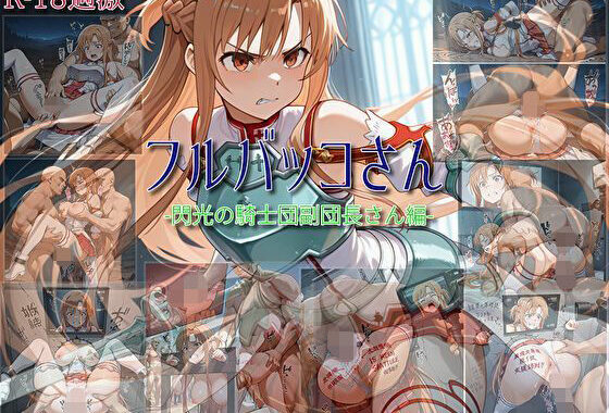 【フルバッコさん-閃光の騎士団副団長さん編-】【無料エロ漫画】d_647750…割引クーポンで超お得に