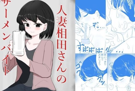 人妻相田さんのザーメンバイト【無料エロ漫画】d_647863…無料で読む