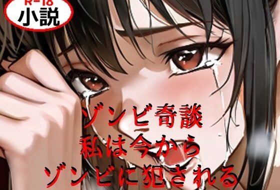 ゾンビ奇談『私は今からゾンビに犯●れる』 ー美幸の場合ー【無料エロ漫画】d_647996…実質無料