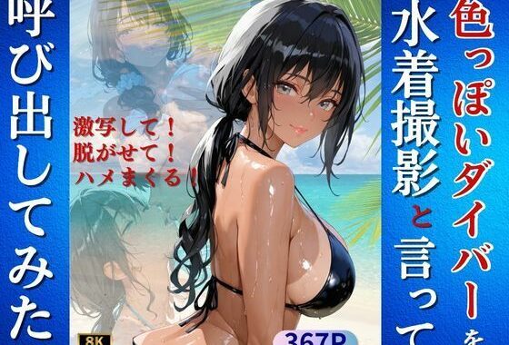 色っぽいダイバーを水着撮影と言って呼び出してみた【無料エロ漫画】d_648048…実質無料