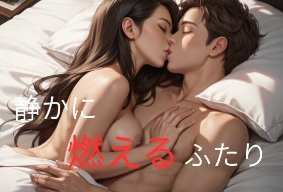 静かに燃えるふたり【無料エロ漫画】d_648055…実質無料