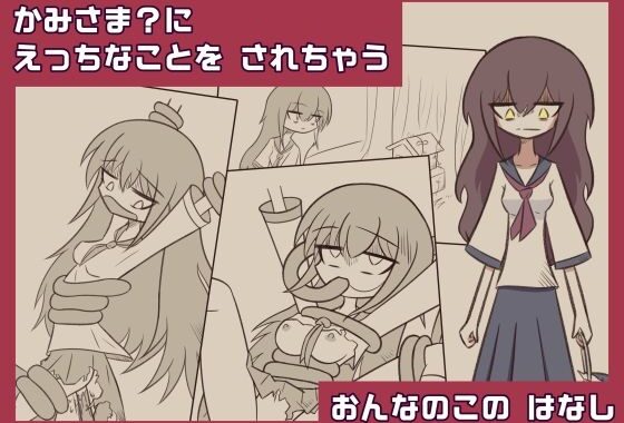かみさま？に えっちなことを されちゃう おんなのこの はなし【無料エロ漫画】d_648062…実質無料