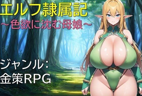 エルフ隷属記〜色欲に沈む母娘〜【無料エロ漫画】d_648097…割引クーポンで超お得に