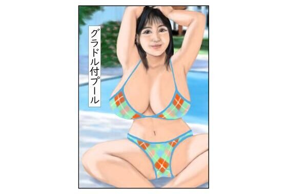 グラドル付プール【無料エロ漫画】d_648139…初回クーポンあり