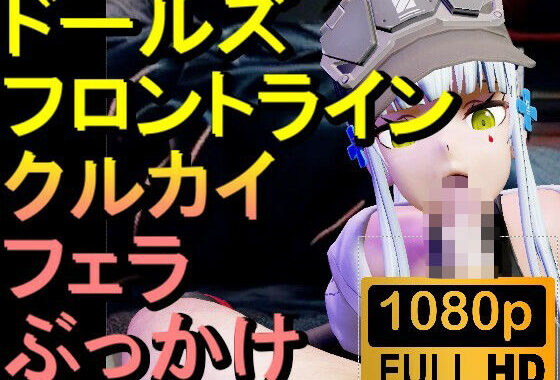 【ROMV298】クルカイ-ドールズ フロントライン「フェラチオからのぶっかけ」【無料エロ漫画】d_648162…実質無料