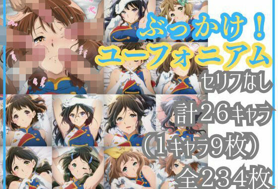 ぶっかけ！ユーフォニアム【無料エロ漫画】d_648244…割引クーポンで超お得に