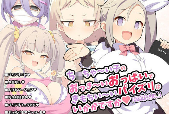 ち〇ちゃ〜い子のおっき〜いおっぱいできもちい〜いパイズリはいかがですか〜FANBOXまとめvol.14〜【無料エロ漫画】d_648283…初回クーポンあり