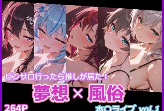 夢想x風俗 ピンサロ行ったら推しが居た！ ホ〇ライブ vol.1【無料エロ漫画】d_648422…割引クーポンで超お得に