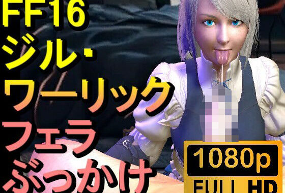 【ROMV299】ジル・ワーリック FF16 XVI「フェラチオからのぶっかけ」【無料エロ漫画】d_648435…割引クーポンで超お得に