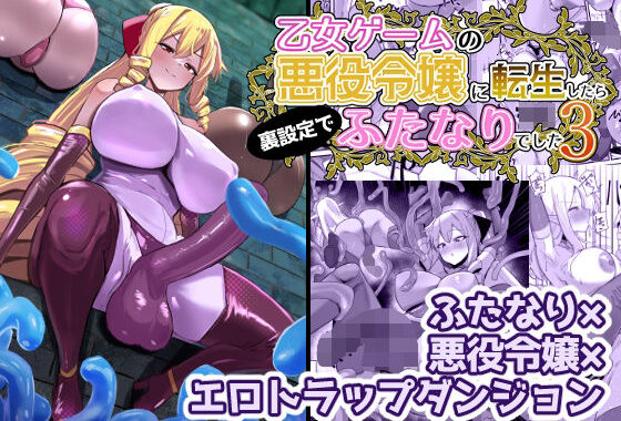 乙女ゲームの悪役令嬢に転生したら裏設定でふたなりでした3【無料エロ漫画】d_648440…実質無料