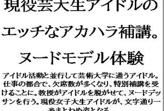 現役芸大生アイドルのエッチなアカハラ補講。ヌードモデル体験【無料エロ漫画】d_648462…初回クーポンあり