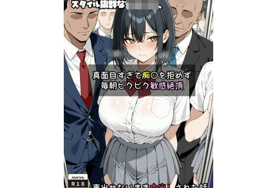 スタイル抜群な女子〇生、 真面目すぎて痴〇を拒めず毎朝ビクビク敏感絶頂→声出せないまま中出しされた話【無料エロ漫画】d_648469…割引クーポンで超お得に