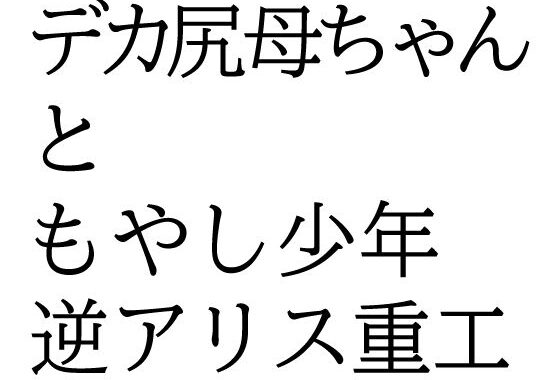 デカ尻母ちゃんともやし少年【無料エロ漫画】d_648485…初回クーポンあり