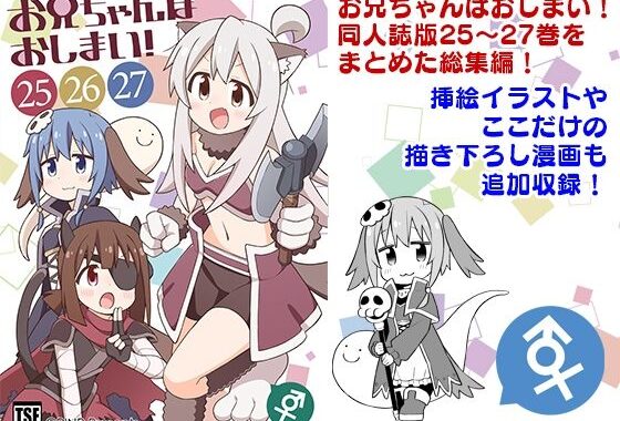 お兄ちゃんはおしまい！総集編（25）（26）（27）【無料エロ漫画】d_648500…無料で読む