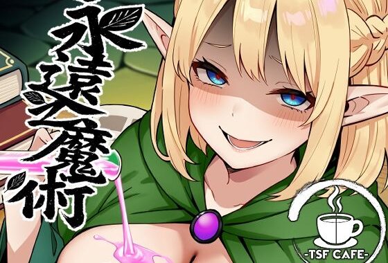 永遠之魔術【無料エロ漫画】d_648506…無料で読む