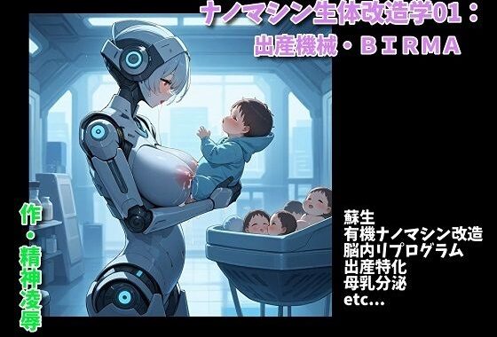ナノマシン生体改造学01:出産機械・BIRMA【無料エロ漫画】d_648571…無料で読む