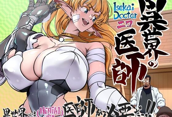 異世界の医師  1話【無料エロ漫画】d_648573…初回クーポンあり