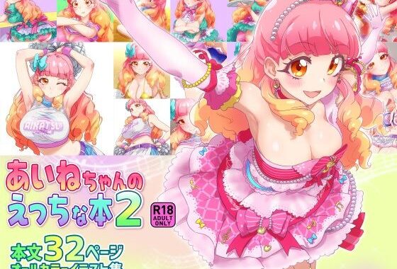 あいねちゃんのえっちな本2【無料エロ漫画】d_648594…割引クーポンで超お得に
