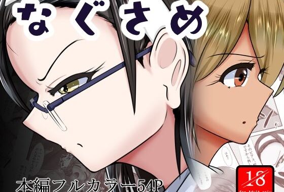 なぐさめ【無料エロ漫画】d_648599…割引クーポンで超お得に