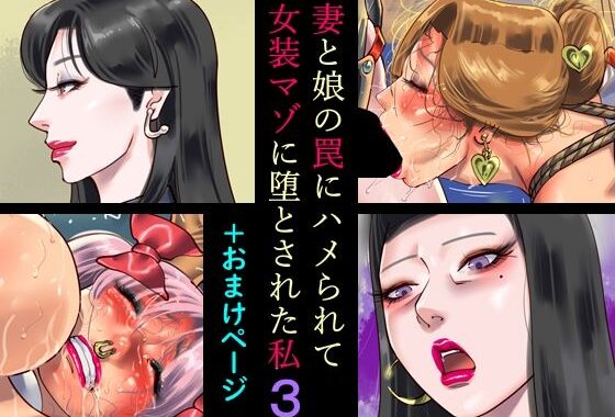 妻と娘の罠にハメられて女装マゾに堕とされた私3＋おまけページ【無料エロ漫画】d_648649…実質無料