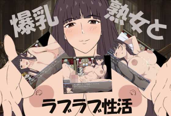爆乳熟女と僕のラブラブ性活【無料エロ漫画】d_648664…無料で読む