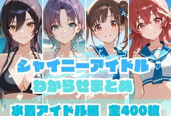 シャイニーアイドルわからせまとめ 水着アイドル編【無料エロ漫画】d_648675…無料で読む