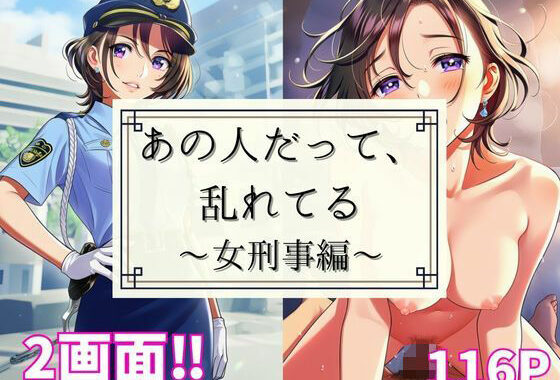 あの人だって、乱れてる 〜女刑事編〜【無料エロ漫画】d_648688…初回クーポンあり