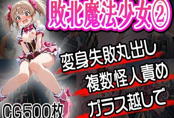 敗北魔法少女（2）〜再び捕まる少女達〜（CG500枚）【無料エロ漫画】d_648717…実質無料
