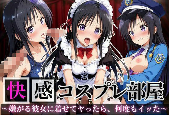 快感コスプレ部屋〜嫌がる彼女に着せてヤったら、何度もイッた〜 古手◯唯編【無料エロ漫画】d_648722…割引クーポンで超お得に