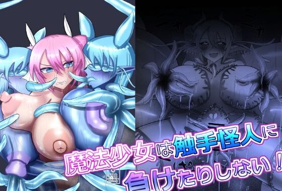 魔法少女は触手怪人に負けたりしない！【無料エロ漫画】d_648731…無料で読む