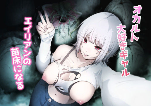 オカルト大好きギャルエイリアンの苗床になる【無料エロ漫画】d_648737…割引クーポンで超お得に