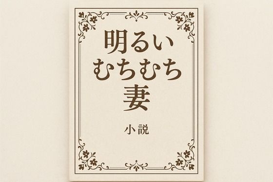 明るいむちむち妻【無料エロ漫画】d_648830…実質無料