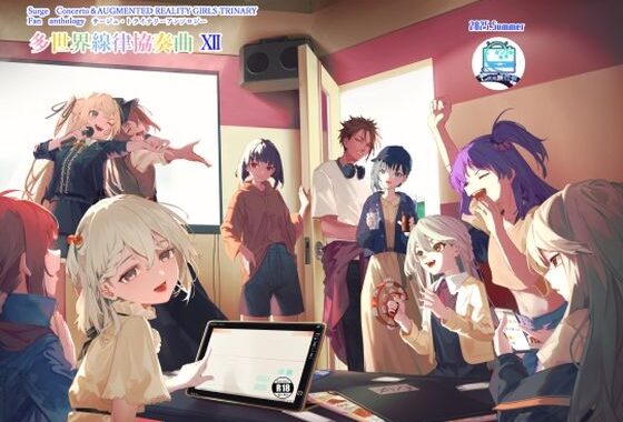 サー〇ュ・ト〇イナリーアンソロジー多世界線律協奏曲12【無料エロ漫画】d_648837…初回クーポンあり