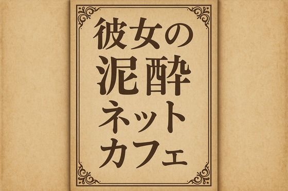 彼女の泥●ネットカフェ【無料エロ漫画】d_648841…初回クーポンあり