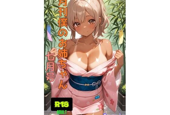 月刊僕のお姉ちゃん7月号【無料エロ漫画】d_648867…実質無料